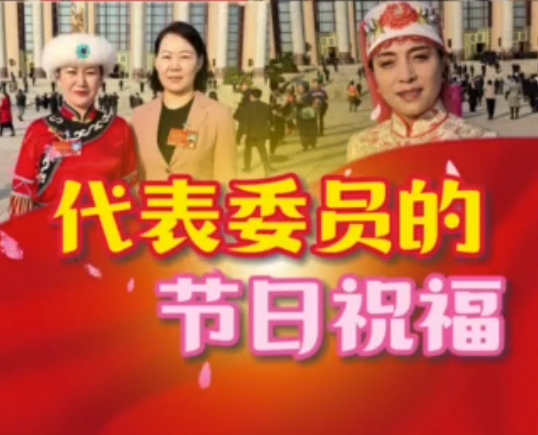 代表委员的节日祝福