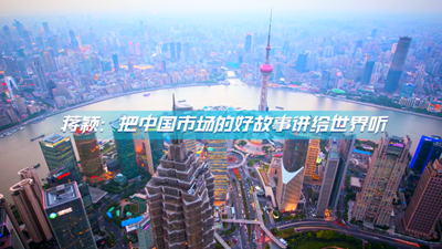 蒋颖：把中国市场的好故事讲给世界听